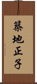 築地正子 Scroll