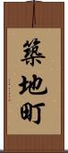 築地町 Scroll