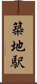 築地駅 Scroll