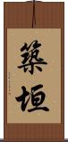 築垣 Scroll
