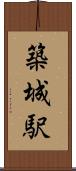 築城駅 Scroll