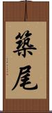 築尾 Scroll