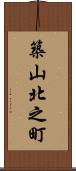 築山北之町 Scroll