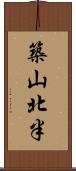 築山北半 Scroll