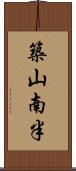 築山南半 Scroll