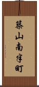 築山南半町 Scroll