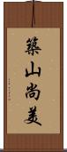 築山尚美 Scroll