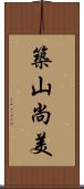 築山尚美 Scroll