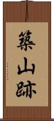築山跡 Scroll