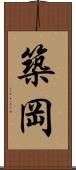 築岡 Scroll