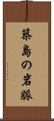 築島の岩脈 Scroll