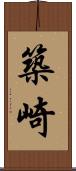 築崎 Scroll