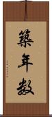 築年数 Scroll