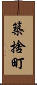 築捨町 Scroll