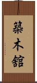築木舘 Scroll