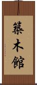 築木館 Scroll
