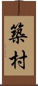 築村 Scroll