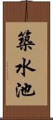 築水池 Scroll