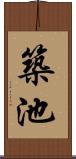 築池 Scroll