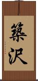 築沢 Scroll