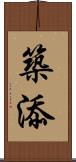 築添 Scroll