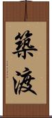 築渡 Scroll