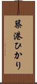 築港ひかり Scroll