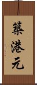 築港元 Scroll