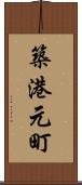 築港元町 Scroll