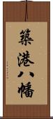 築港八幡 Scroll