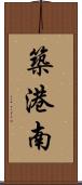 築港南 Scroll
