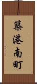 築港南町 Scroll