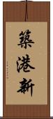 築港新 Scroll
