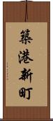 築港新町 Scroll