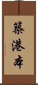 築港本 Scroll
