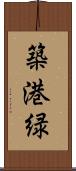 築港緑 Scroll