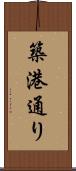 築港通り Scroll
