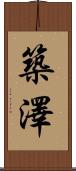 築澤 Scroll