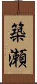 築瀬 Scroll