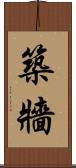 築牆 Scroll