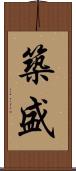 築盛 Scroll