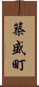 築盛町 Scroll