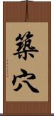 築穴 Scroll