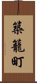 築籠町 Scroll