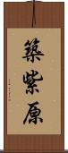 築紫原 Scroll