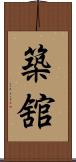築舘 Scroll