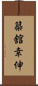 築舘幸伸 Scroll