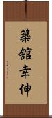 築舘幸伸 Scroll