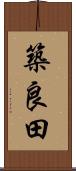 築良田 Scroll