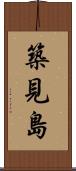 築見島 Scroll